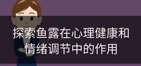 探索鱼露在心理健康和情绪调节中的作用